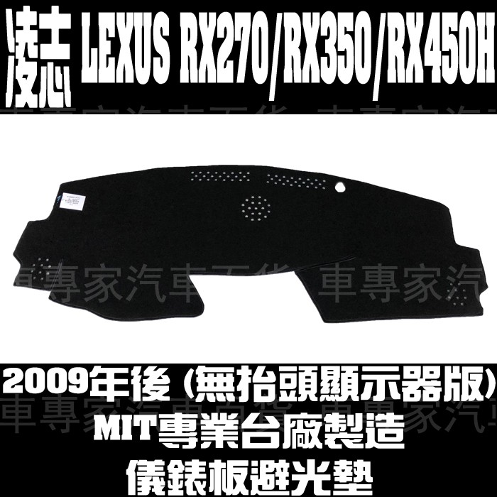 2009~22年改款前 RX270 RX350 RX450H 儀錶墊 儀表墊 避光墊 隔熱墊 遮光墊 止滑墊 凌志