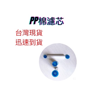 濾芯 三檔蓮蓬頭濾芯 蓮蓬頭濾芯 濾芯 除氯 過濾 PP棉濾芯 淨水 嬰兒用品 親子 母親節 沐浴 淋浴