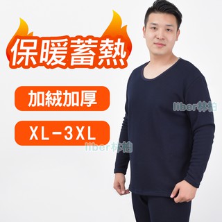 【林柏】2件以上優惠每件270元! 秋冬男款 加絨加厚 棉柔軟 不倒絨 圓領保暖上衣 XL-3XL