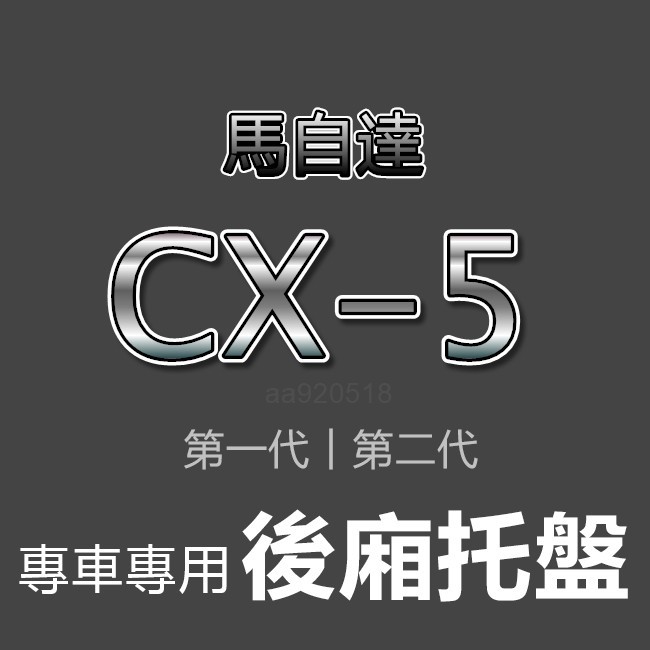 MAZDA馬自達-專車專用防水後廂托盤 CX5 防水托盤 後廂墊 CX-5 第一代 第二代 後車廂墊 後箱墊