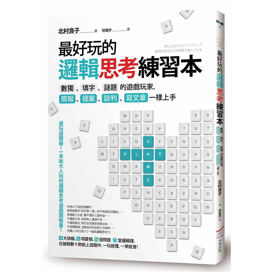 最好玩的邏輯思考練習本 數獨 填字 謎題的遊戲玩家 北村良子誠品eslite 蝦皮購物