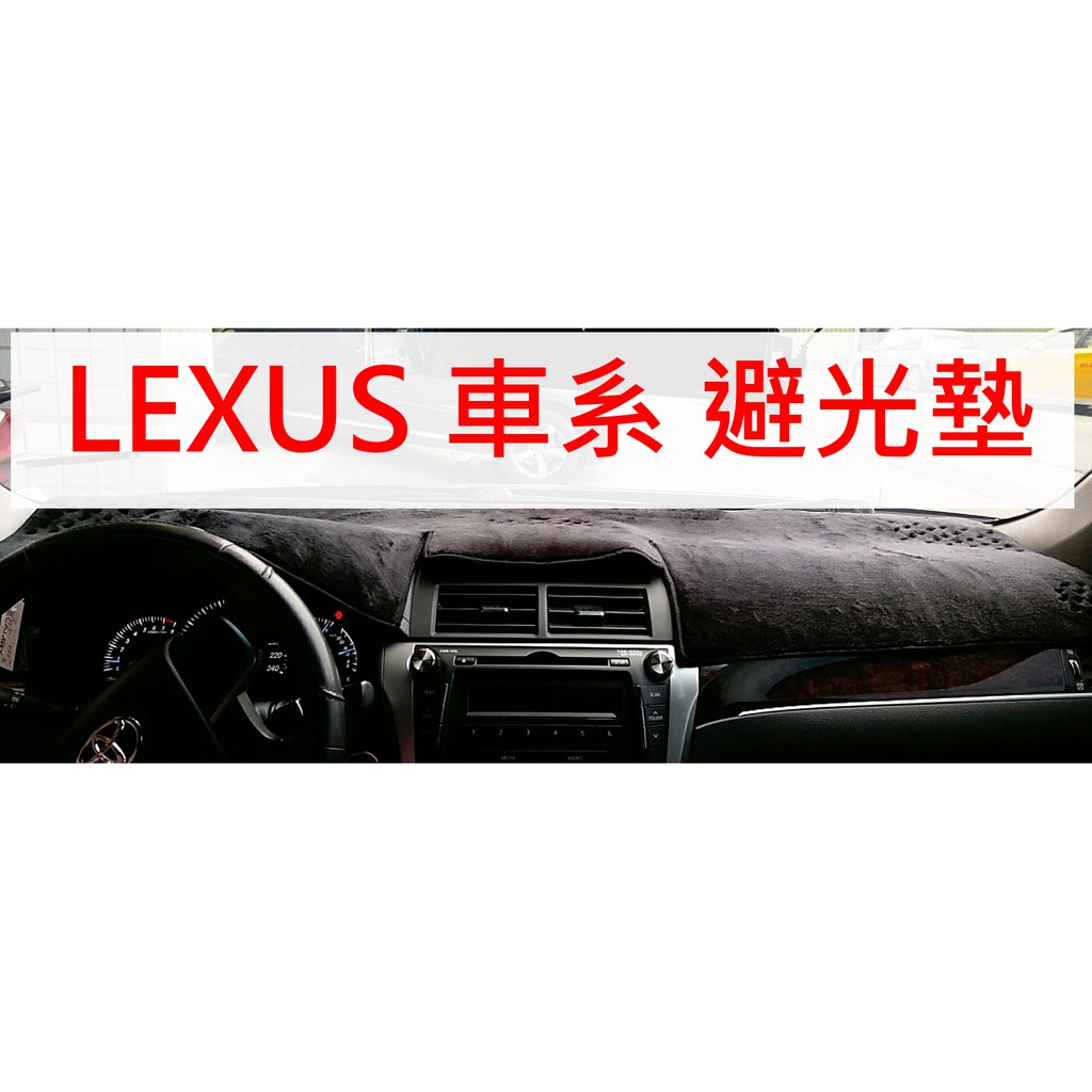 【晴天】LEXUS 短毛 長毛避光墊 台灣製 IS-250 RX-350 NX GS300 ES-300 CT200