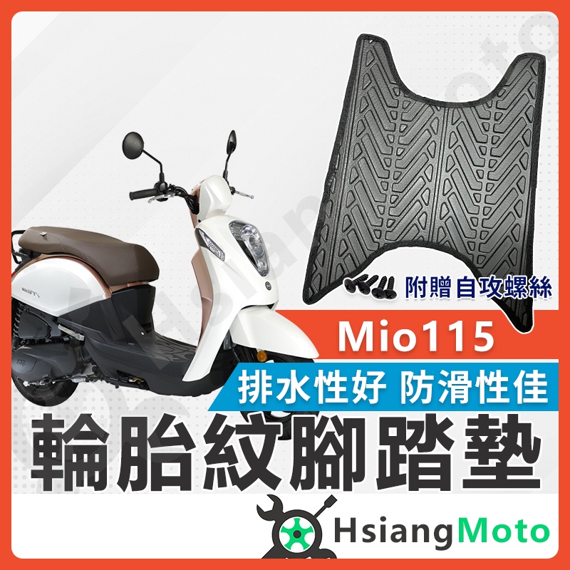 【現貨免運附發票】MIO 腳踏墊 MIO115 機車腳踏墊 MIO 115 機車踏墊 踏墊 腳墊 機車踏墊 SYM