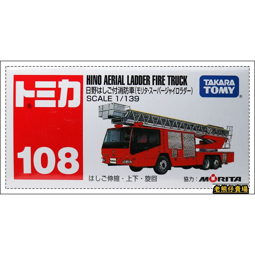 【老熊仔】 多美 Tomica No.108 日野 HINO 消防雲梯車 號車
