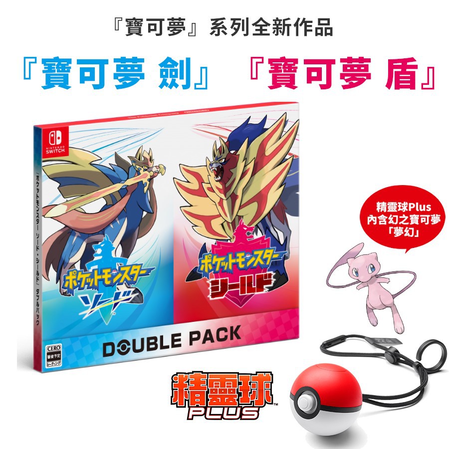 Nintendo Switch 精靈寶可夢 劍＋盾 雙重包 中文版 雙片同捆組＋精靈球PLUS 附特典【台中星光電玩】