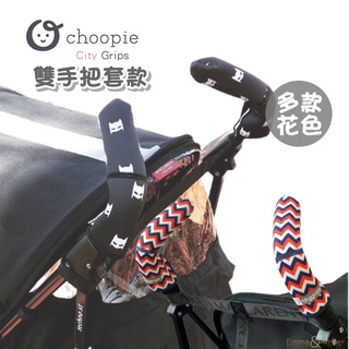 美國Choopie CityGrips 推車手把套 雙把手款 (多款可選) 握把套