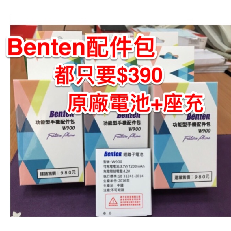 Benten 原廠配件組（電池+座充）
