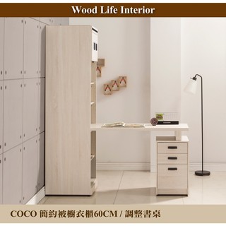 【這家子家居】COCO簡約60CM書櫃加調整書桌