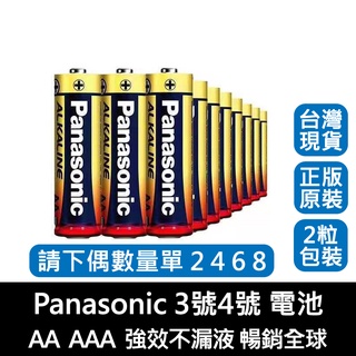 【台灣現貨】Panasonic 國際牌 松下3號AA,4號AAA電池 鹼性電池玩具閃光燈遙控器