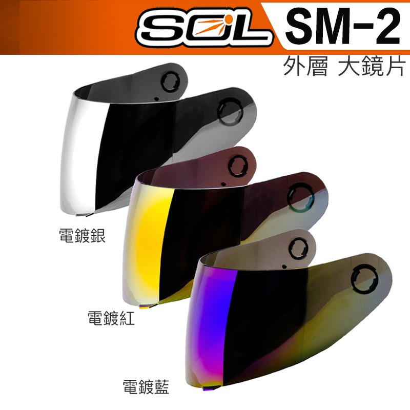 SOL SM-2 外層 大鏡片 電鍍片 透明 淺茶 內藏墨鏡 下巴｜23番 SM2 全罩 安全帽 原廠配件