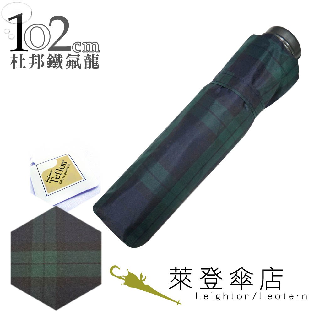 【萊登傘】雨傘 102cm加大傘面 先染色紗格紋布 易甩乾 手開傘 墨綠藍格