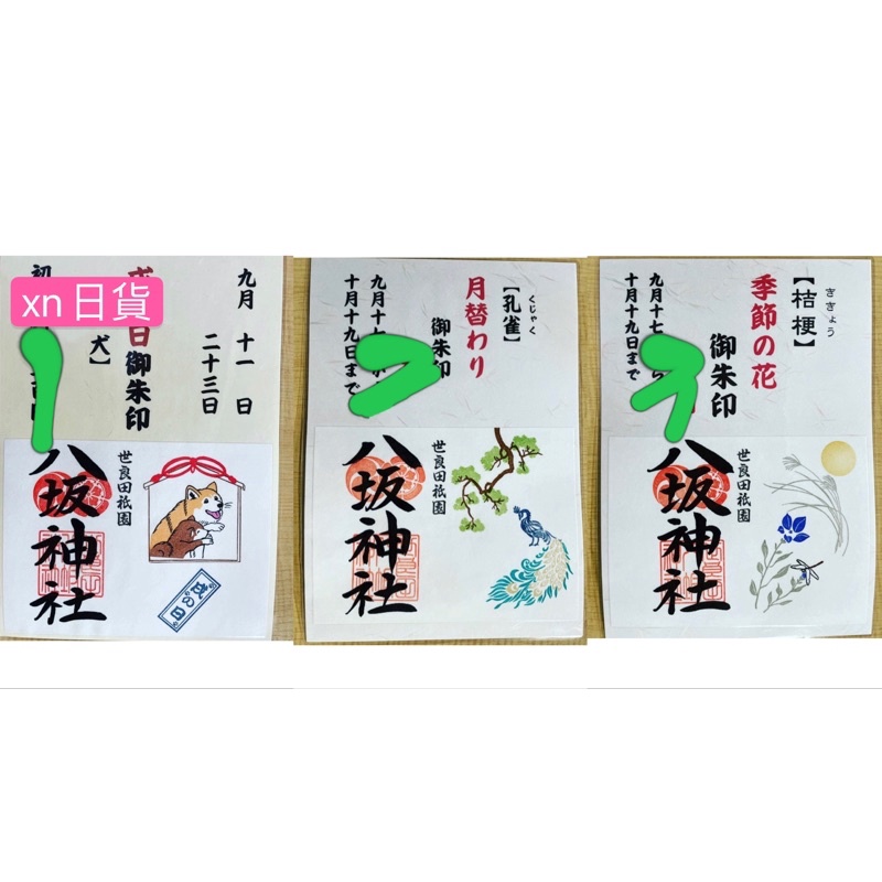 御朱印八坂的價格推薦 21年11月 比價比個夠biggo