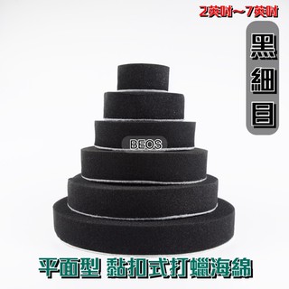•BEOS• 黑細目平面 黏扣式打蠟海綿 上蠟綿 黏扣式海綿 氣動海綿 打蠟機海綿 打蠟海綿 魔鬼氈海綿 洗車 打蠟海綿
