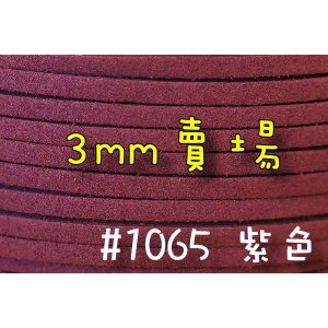 3mm仿麂皮繩-紫色#1065(一呎2元)韓絨繩拼布花邊流蘇裝飾/韓國絨編織材料DIY【幸福瓢蟲手作雜貨】