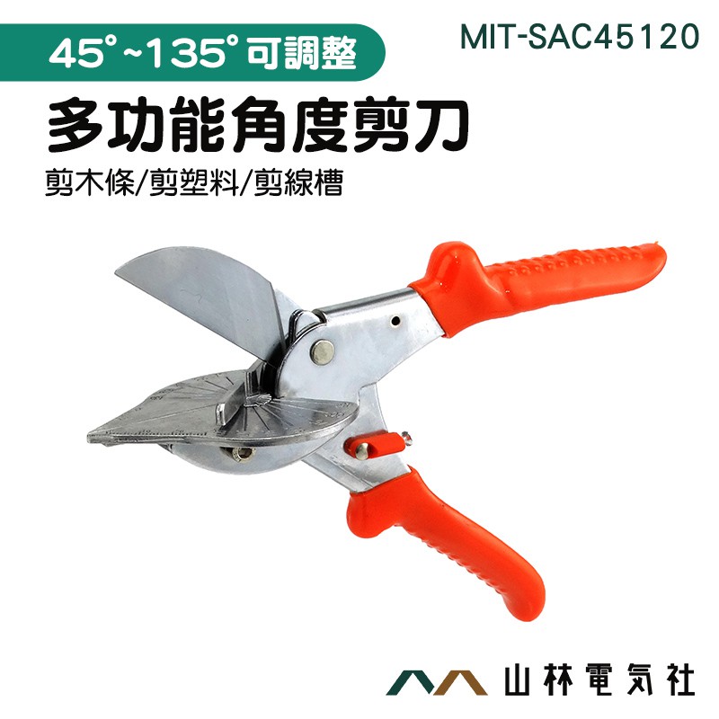 木工角度剪 監視器保全 45度~135度 角度剪 電工線槽剪 MIT-SAC45120 萬能角度鉗 剪刀