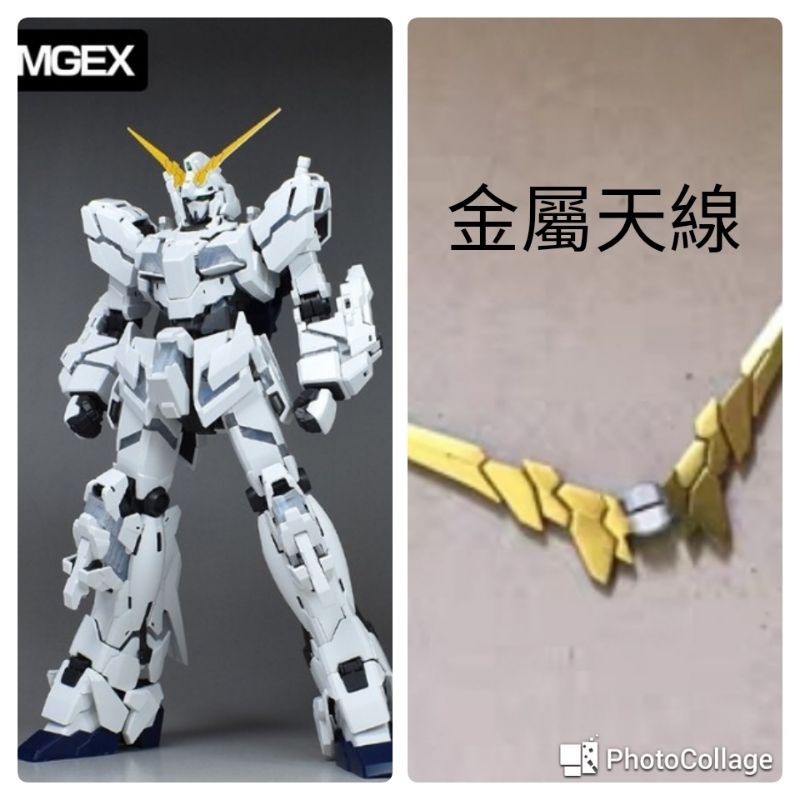 【MGEX金屬天線補件】適用於萬代 MGEX 1/100 獨角獸 E-29 E-30(詳見賣場說明)