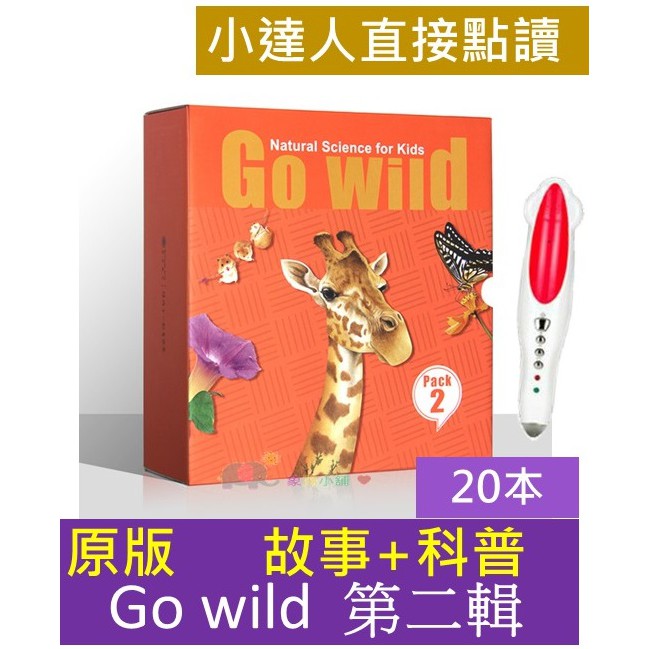 Go wild! 第二輯 Natural Science for kids 科普類書 原版引進 小達人點讀筆 直接點讀