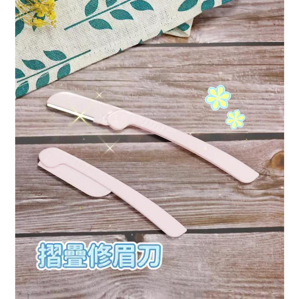 摺疊修眉刀【小麥購物】【Y143】修眉刀 不銹鋼修眉刀 美容工具 美妝工具 眉毛刀 眉刀 剃刀 剃眉|