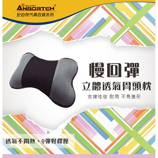 SFC安伯特 ABT-A038 慢回彈立體透氣系列-骨頭枕 頸靠枕 枕頭 午安枕