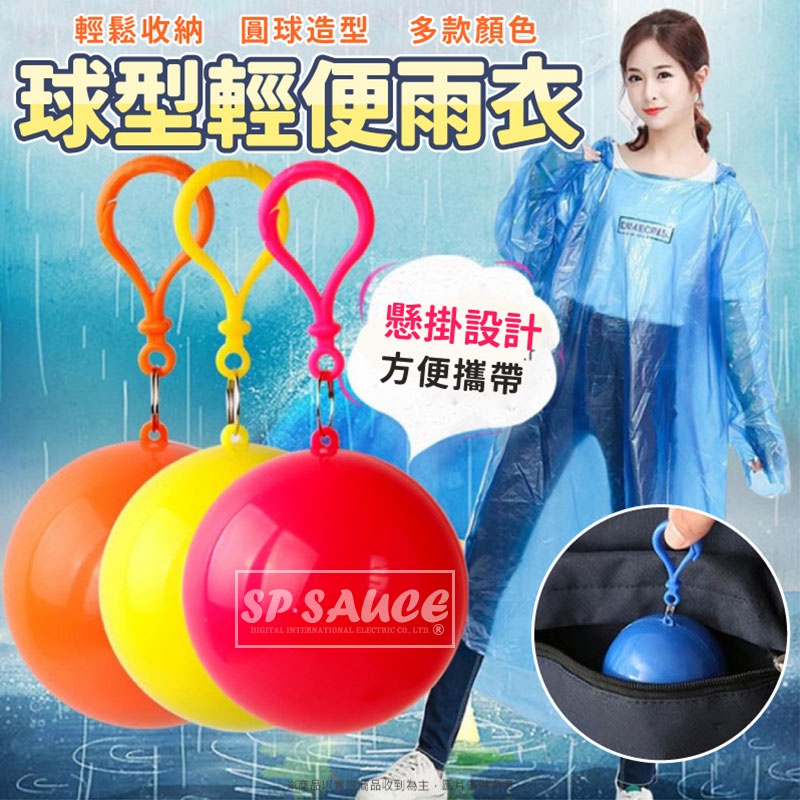 便攜雨衣球🔥雨衣球🔥環保球形雨披 無袖雨衣 戶外便攜雨衣球 一次性雨衣 便攜塑料雨衣 輕便雨衣 梅雨季旅行 本原