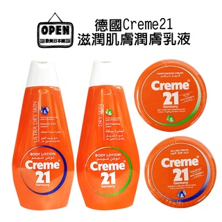 【即期特價】※德國 Creme21 滋潤肌膚 潤膚乳液 保濕滋潤 全身 乾燥肌膚 滋養修護 乳霜 身體乳