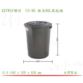 『楷霖』KEYWAY 聯府CN-86 銀采86L萬能桶 分類桶 垃圾桶 水桶