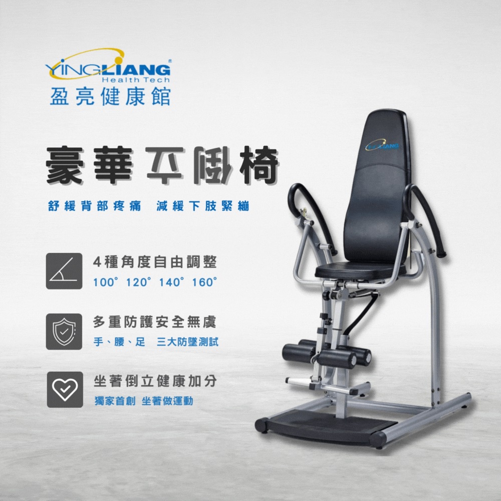 【盈亮YingLiang】豪華倒立椅(保固五年)免費到府安裝 健身器材 安全第一 24期0利率