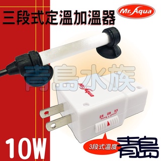 三段式恆溫【新莊/五股/青島水族】水族先生 加溫器 加溫棒 控溫器 小型缸 10W 30W 60W 烏龜 澤龜 水龜