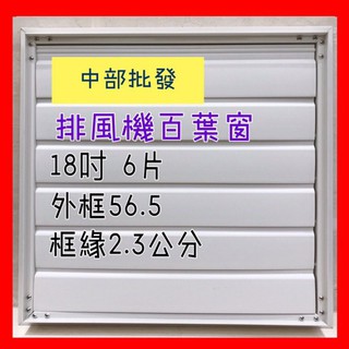 18吋 PVC氣動式百葉窗 可防雨防蚊 排風扇專用 送風機抽風機 通風機百葉窗 抽風機百葉窗 工業排風機 排風扇百葉