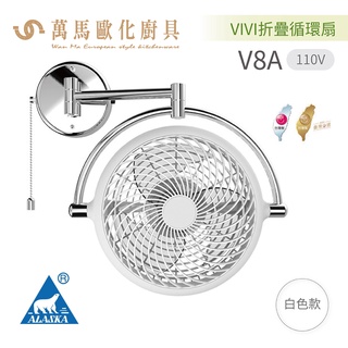 阿拉斯加 ALASKA VIVI 折疊循環扇 V8A 8吋 壁扇 風扇 白色 / 黑色