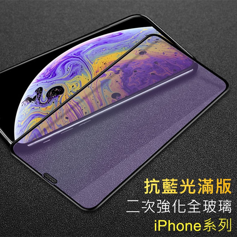 iPhone13 12 11 Pro Max抗藍光XR滿版XS X玻璃i8保護貼i7玻璃貼i8 Plus螢幕se2