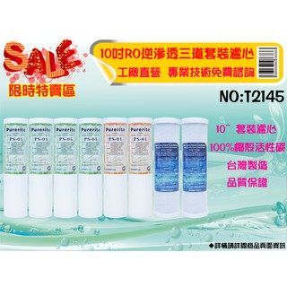【水築館淨水】10英吋三管過濾器套裝濾心.水族館.淨水器.濾水器.軟水器.魚缸濾水.RO純水機.(貨號T2145)