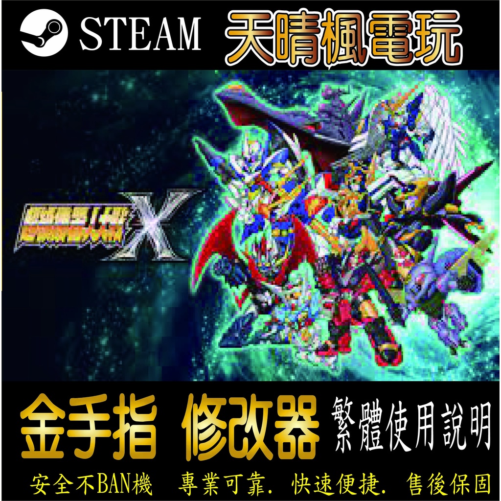 【PC】超級機器人大戰X 修改器  steam 金手指  超級機器人大戰X 版 PC 版本 修改器