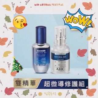 ［AHC］即期商品 特價中 瞬效保濕B5微導精華液30ML、潔顏乳、賦活霜、A醛系列🎁超能肌亮精華10ml