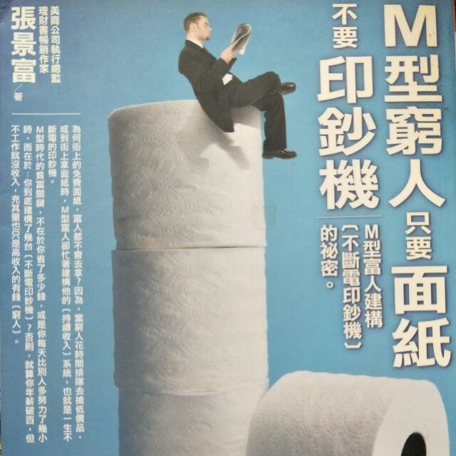 M型窮人只要面紙不要印鈔機