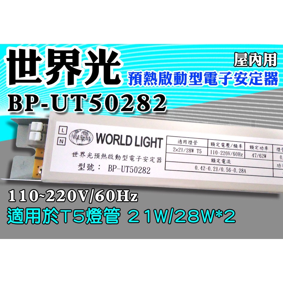 T5達人 BP-UT50282 世界光預熱啟動型電子安定器 CNS認證 T5 21W/28W*2