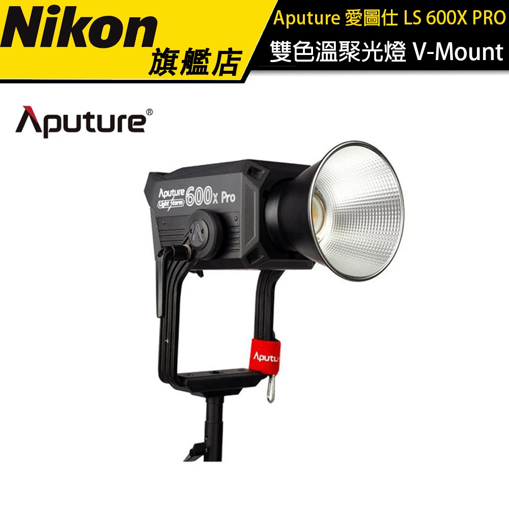 愛圖仕  Aputure LS 600X PRO 雙色溫聚光燈 (V-Mount) 公司貨