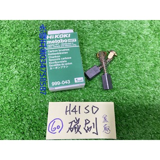 (含稅價)緯軒 HIKOKI H41SD 電動鎚 用 原裝 碳刷*1組 , 999043 碳刷 零件