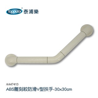 【Toppuror 泰浦樂】ABS雕刻紋防滑V型安全扶手30X30cm(AA47413)