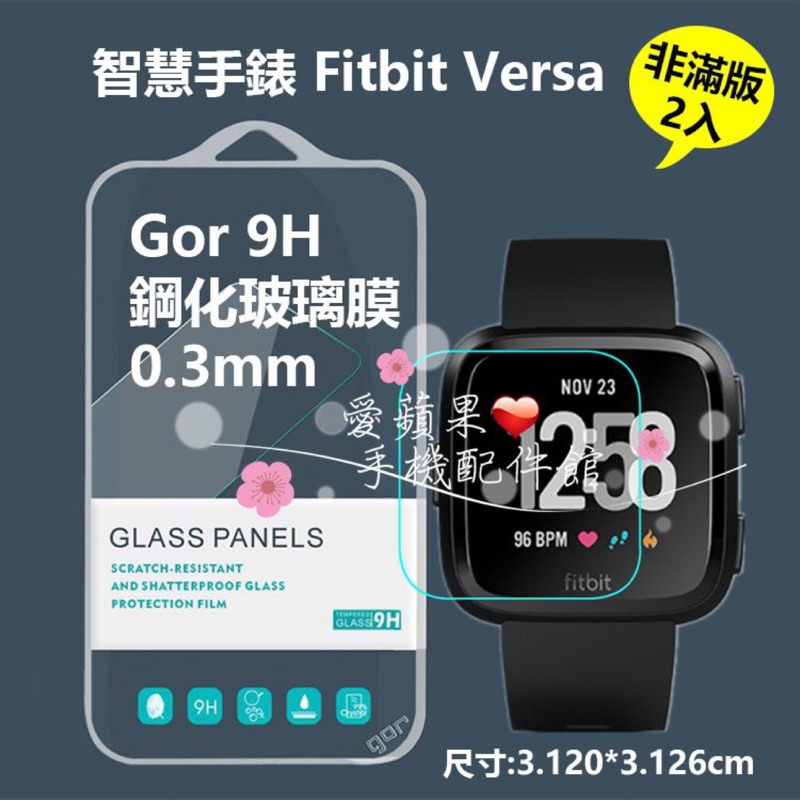 GOR 智慧手錶 Fitbit Versa 9H 0.3mm 透明 抗刮耐磨 鋼化玻璃 保護貼 膜 2片裝【愛蘋果❤️】