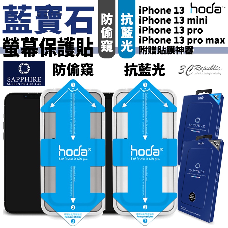 Hoda 抗藍光 防窺 滿版 藍寶石 螢幕保護貼 玻璃貼 貼膜神器  iPhone 14 13 mini Pro max