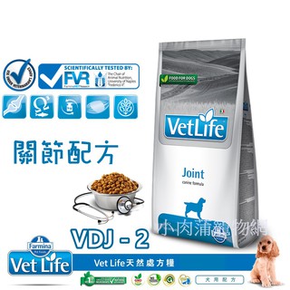法米納 Vet Life 天然犬用處方糧--關節配方(2kg) 犬飼料 處方飼料 關節飼料 狗飼料 狗糧 犬用關節配方