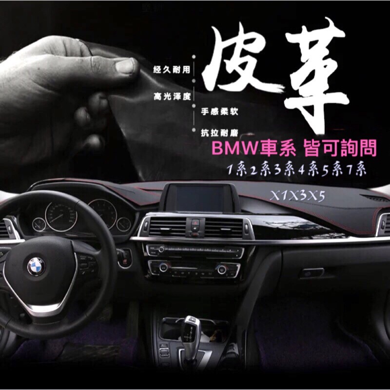 BMW 全車系 皮革材質 中控 儀表板 避光墊 隔熱墊 防曬墊（1 2 3 4 5 7系列 X1 X3 X5 X6)