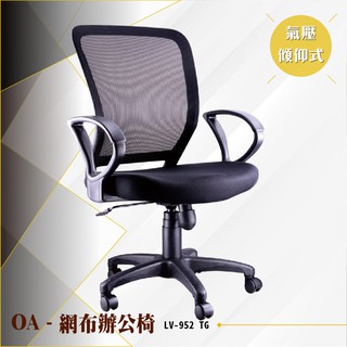 【辦公必備】OA氣壓傾仰式網布辦公椅[黑色款] LV-952TG 電腦辦公椅 會議書桌椅 滾輪椅 文書扶手椅 氣壓升降
