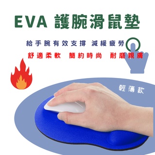 【台灣現貨】L02 輕薄款護腕滑鼠墊 手腕託滑鼠墊 手腕墊EVA泡棉滑鼠墊 mousepasd辦公滑鼠墊
