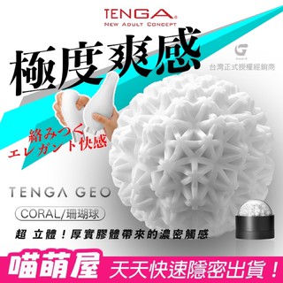 💕喵萌屋💕原廠日本TENGA GEO超立體探索球(珊瑚球) 肉厚 男性 矽膠飛機杯 情趣用品成人