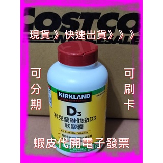 科克蘭維他命D3 軟膠囊 600粒 好市多代購 Kirkland Signature 科克蘭 維他命 維生素 D3