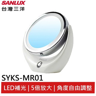 SANLUX台灣三洋 LED 美妝鏡 SYKS-MR01
