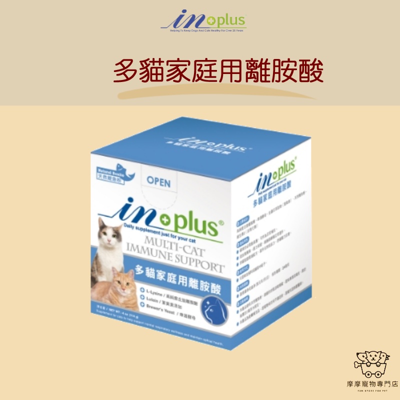 免運開發票摩摩獸醫親選 IN-Plus多貓家庭用 離胺酸 眼睛 貓 抵抗力 紓壓 葉黃素 左旋離胺酸 114g