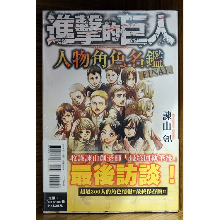 全新首刷 進擊的巨人人物角色名鑑final 全 諫山創首刷書腰 霸氣貓 現貨 蝦皮購物